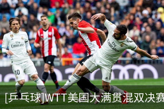 [乒乓球]WTT美国大满贯混双决赛：林仲勋/申裕斌VS王楚钦/孙颖莎 集锦